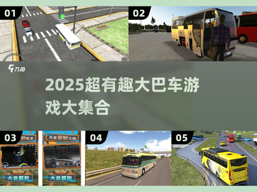 🚌超有趣！2025最火大巴车游戏合集🎮截图1