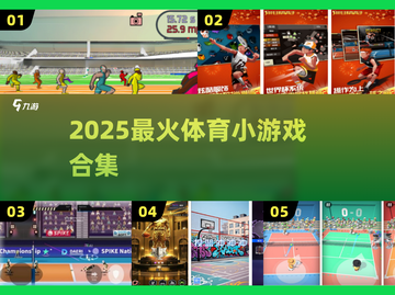 🔥2025最火体育小游戏TOP榜🏆截图1