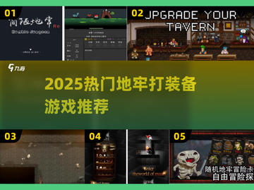  dungeon探险🔥爆肝打装备游戏推荐💥2025必玩截图1