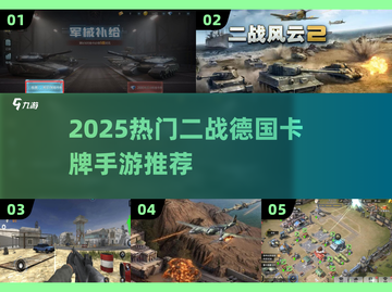 🎮二战德国卡牌手游大揭秘！🔥2025必玩推荐💥截图1