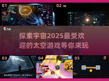 🚀2025必玩太空游戏合集，沉浸式星际冒险等你来战！截图1