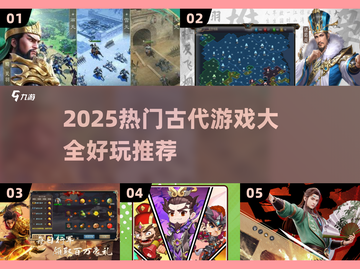 🔥2025爆款古代游戏合集！穿越玩不停🎮截图1