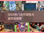 🔥2025爆款古代游戏合集！穿越玩不停🎮
