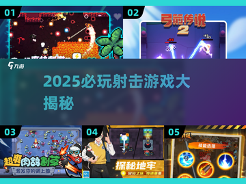 🔥2025最火射击游戏大公开！🎮💥截图1