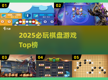 2025必玩棋盘游戏🔥这些桌游太上头了🎲截图1