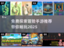 🔥2025年必玩！免费探索冒险手游推荐🎉