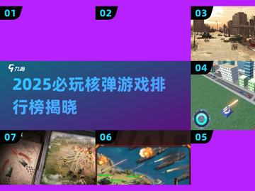 💣核弹游戏TOP榜！2025必玩🔥截图1