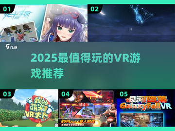 🔥2025必玩VR神作推荐🎮截图1