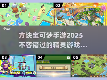 方块宝可梦手游大集合！🎉2025年最🔥精灵游戏等你来玩！截图1
