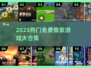 🔥2025最火像素游戏合集💥免费下载清单来袭🎮