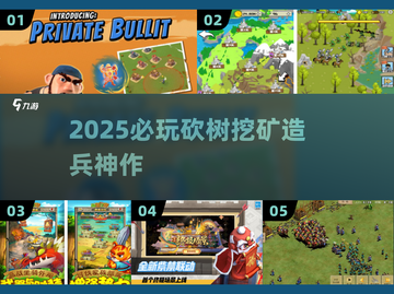 🔥2025必玩！砍树挖矿造兵神作💥截图1