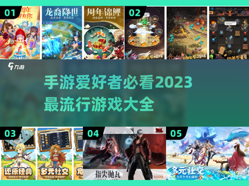 2023超🔥手游推荐，玩就完事了！🎮截图1
