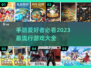 2023超🔥手游推荐，玩就完事了！🎮
