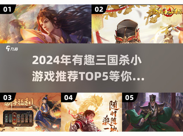 2024超🔥三国杀小游戏推荐❗有趣到停不下来💥截图1