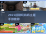 👵🎮奶奶也疯狂！2025超耐玩手游推荐
