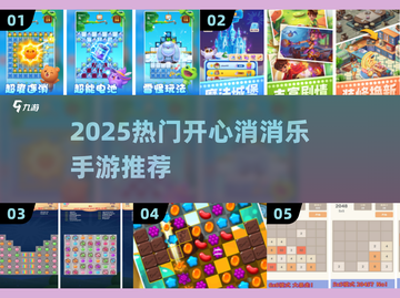 🎮2025超火消消乐手游合集！爆款推荐🔥截图1