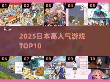 🔥2025日本爆款游戏TOP10💥截图1