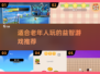 🌟2025年最适合老年人的趣味游戏推荐🎉