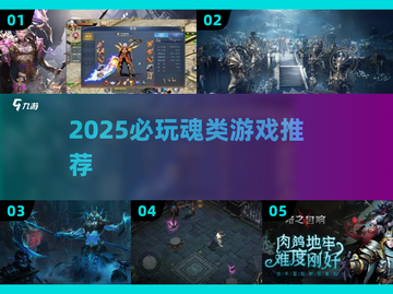🔥2025必玩魂类游戏大揭秘！🎮截图1