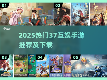🔥2025必玩37互娱手游榜单🎮截图1