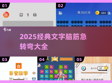 🔥2025超耐玩文字脑筋急转弯合集💥解谜狂魔速来挑战！🧩截图1
