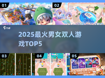 🔥2025最火男女双人游戏TOP5！🎮截图1