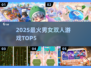 🔥2025最火男女双人游戏TOP5！🎮