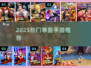 🔥2025最火拳皇手游TOP5💥