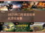 🔥2025抢滩登陆神作TOP5💥