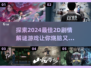 2024必玩🔥2D剧情解谜游戏推荐🎮