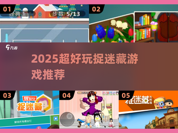 🔥2025超好玩捉迷藏游戏大揭秘！✨截图1