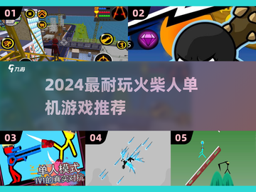🔥2024火柴人单机神作合集💥🎮截图1