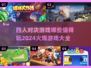 🔥2024必玩四人对决游戏合集，快来组队开黑！🎮