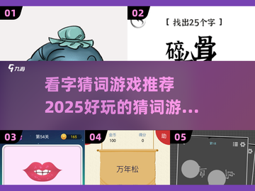 🔥2025超好玩看字猜词游戏推荐🎉截图1