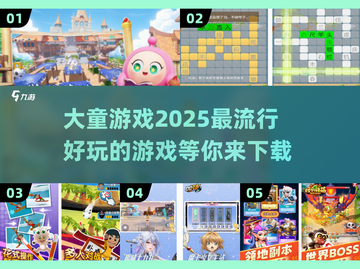 2025超🔥大童游戏推荐🎉下载必备！截图1