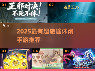2025旅行必备！超有趣休闲手游大公开🎮截图1