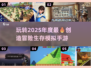 🔥2025必玩！超赞创造冒险生存手游合集🎉