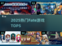 🔥2025最火Fate手游TOP5💥