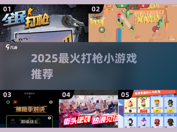 🔥2025超燃打枪小游戏TOP榜来袭！🎮截图1