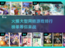 🔥2020超火爆大型网游排行榜🔥📌