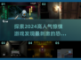 尖叫吧！2024最🔥惊悚游戏合集😱