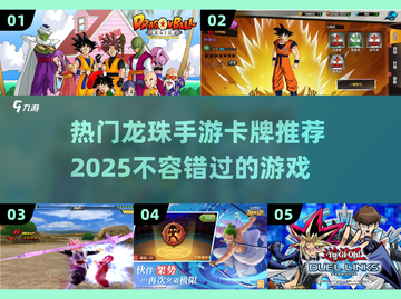 🔥2025必玩！龙珠手游卡牌推荐💥截图1