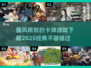 🔥2025必玩！经典卡牌游戏下载指南✨