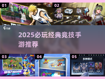 🔥2025必玩竞技手游推荐！经典对战等你来战💥截图1