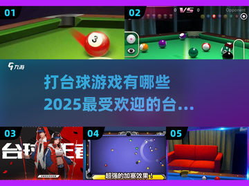 🔥2025年最全台球游戏清单，玩到停不下来！🎮截图1