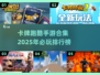 🔥2025必玩卡牌跑酷手游排行榜🎉