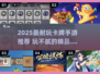 🔥2025最耐玩卡牌手游推荐！这波别错过🎮