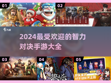 2024最受欢迎智力对决手游🔥烧脑又好玩！截图1