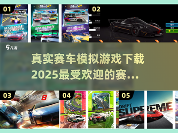 🔥2025最🔥赛车游戏推荐🎉真实模拟下载链接截图1