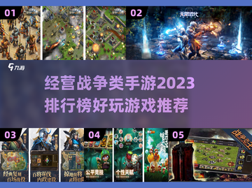 🔥2023必玩！经营战争手游排行榜🌟截图1